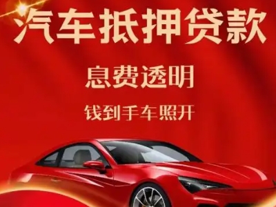 林西良好口碑的汽车抵押贷款公司推荐