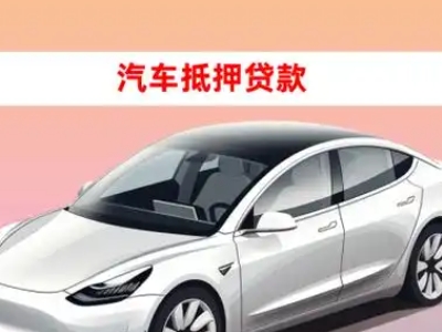 办理林西车辆抵押贷款需要什么条件,优势以及结清手续?