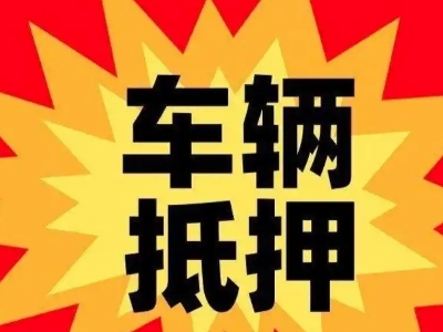 林西汽车抵押贷款利息一般是多少?